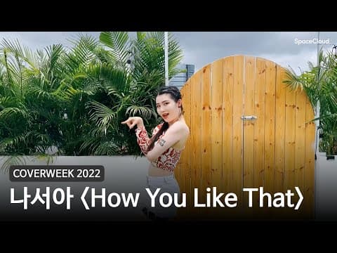 [2022 커버위크] 나서아 'How You Like That - 블랙핑크'