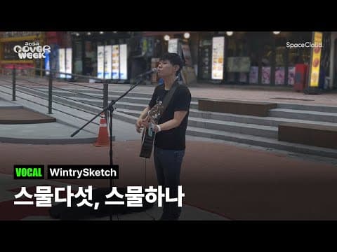 [2024 커버위크] 'WintrySketch - 스물다섯, 스물하나’ (VOCAL)