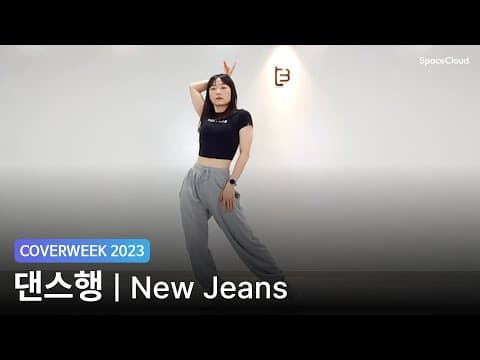 [2023 커버위크] 댄스행 '뉴진스  - New Jeans'