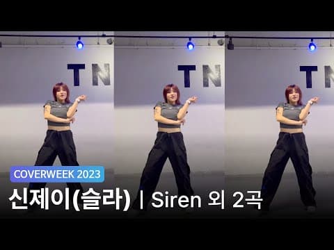 [2023 커버위크] 신제이(슬라) 'RIIZE- Siren 외 2곡'