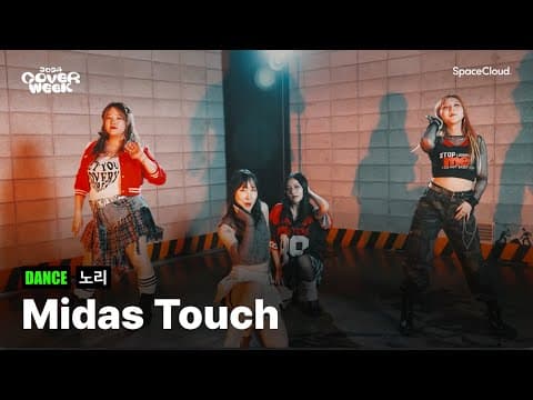 [2024 커버위크] '노리 - Midas Touch' (DANCE)