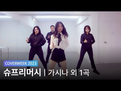 [2023 커버위크] 슈프리머시 '선미 - 가시나 외 1곡'