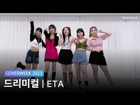 [2023 커버위크] 드리미컬(Dreamical) '뉴진스 - ETA'