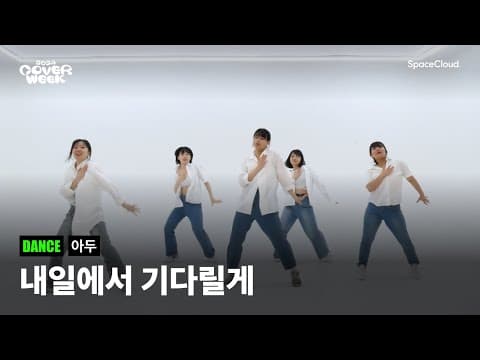 [2024 커버위크] '아두 - 내일에서 기다릴게' (DANCE)