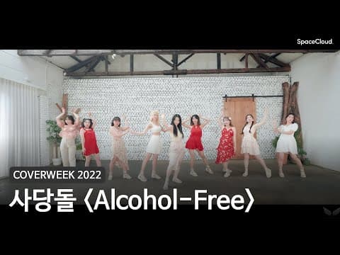 [2022 커버위크] 사당돌 'Alcohol-Free - 트와이스'