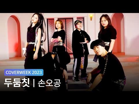 [2023 커버위크] 직장인댄스팀 두둠칫 'SEVENTEEN - 손오공'