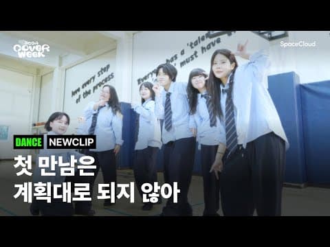[2024 커버위크] 'NEWCLIP - 첫 만남은 계획대로 되지 않아' (DANCE)