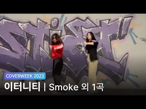 [2023 커버위크] 이터니티 '다이나믹 듀오, 이영지 - Smoke 외 1곡'