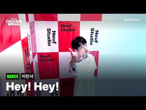 [2024 커버위크] '이민서 - Hey! Hey!' (DANCE)