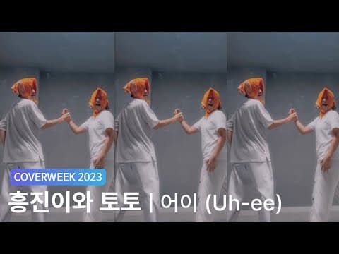 [2023 커버위크] 흥진이와 토토 '크레용팝 - 어이'