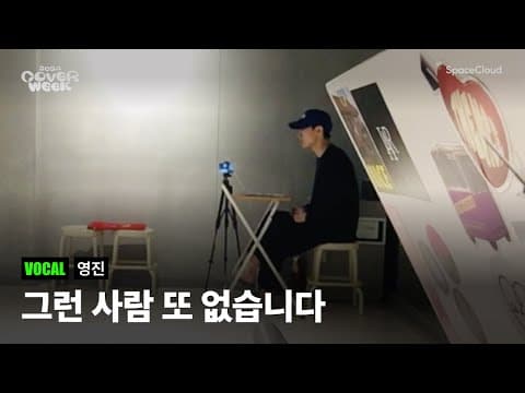[2024 커버위크] ‘영진 - 그런 사람 또 없습니다’ (VOCAL)