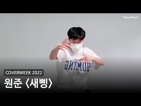 [2022 커버위크] 원준 '새삥 - 지코'