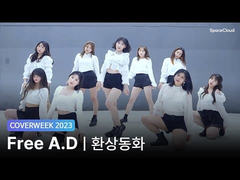 [2023 커버위크] Free A.D (프리에이디) 'IZ*ONE - 환상동화'