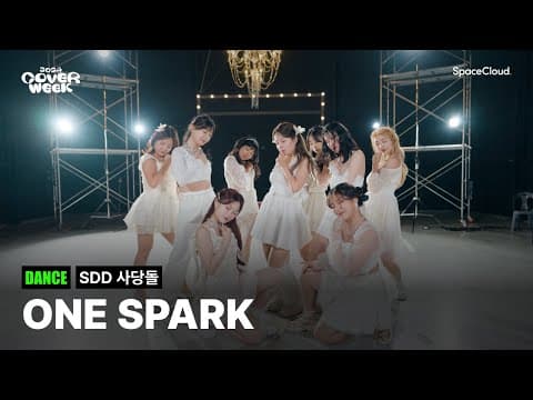 [2024 커버위크] 'SDD 사당돌 - ONE SPARK' (DANCE)