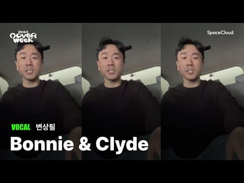 [2024 커버위크] ‘변상필 -  Bonnie & Clyde’ (VOCAL)