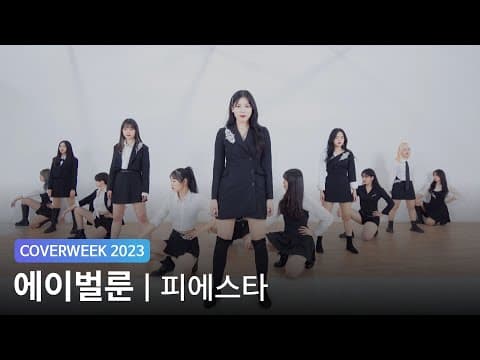 [2023 커버위크] 에이벌룬 'IZ*ONE - FIESTA'