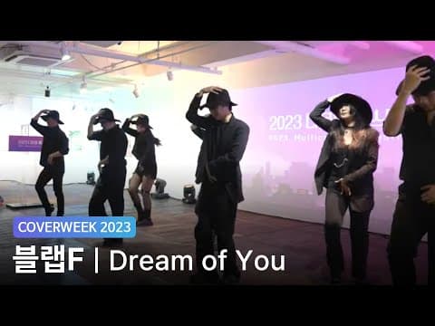 [2023 커버위크] 블랩F '청하 - Dream of You'