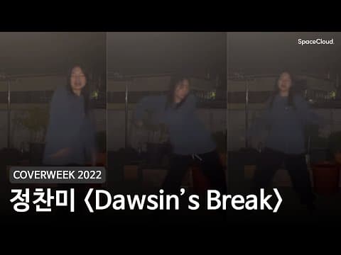 [2022 커버위크] 정찬미 'Dawsin’s Break - Ty Dolla sign'