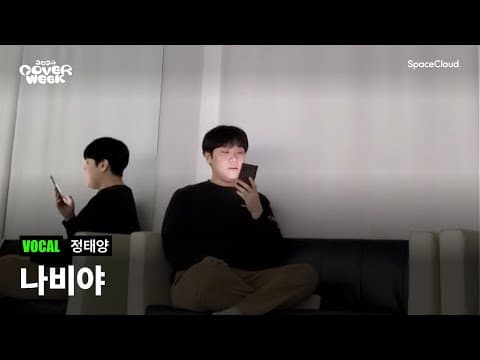 [2024 커버위크] ‘정태양 - 나비야’ (VOCAL)