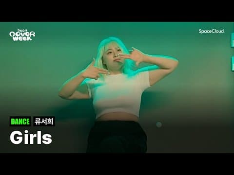 [2024 커버위크] ‘류서희 - Girls’ (DANCE)