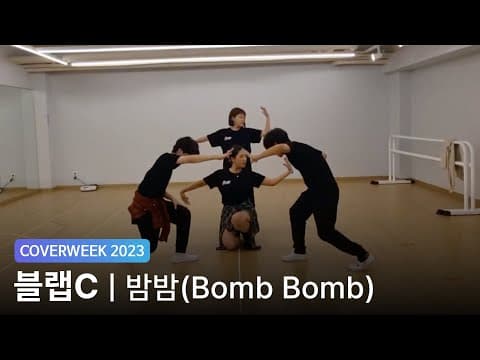 [2023 커버위크] 블랩C '카드 - Bomb Bomb'