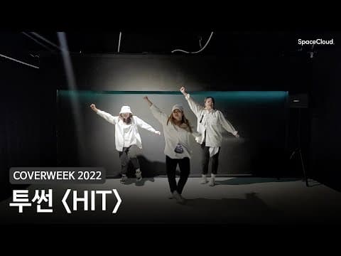 [2022 커버위크] 투썬 'HIT - 세븐틴'