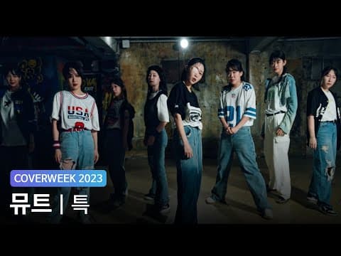 [2023 커버위크] 뮤트 'Stray Kids - 특(S-Class)'