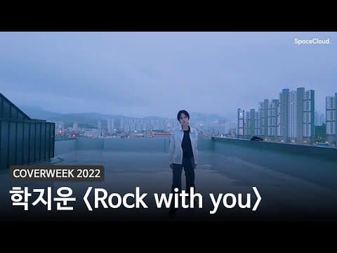 [2022 커버위크] 학지운 'Rock with you - 세븐틴'