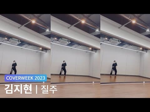 [2023 커버위크] 김지현 'NCT127 - 질주'