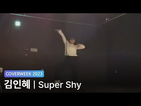 [2023 커버위크] 김인혜 '뉴진스  - Super shy'