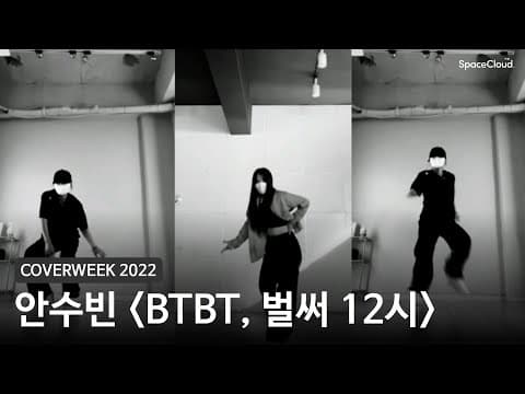 [2022 커버위크] 안수빈 'BTBT, 벌써 12시 - 비아이, 청하'
