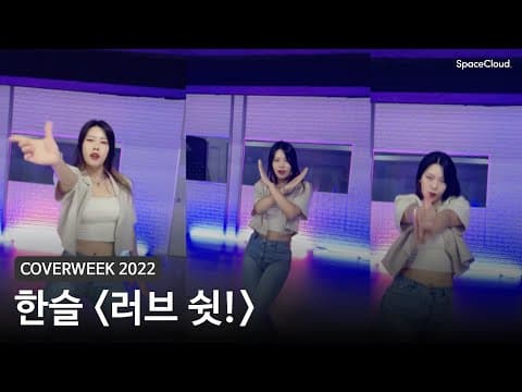 [2022 커버위크] 한슬 '러브 쉿! - 조유리'