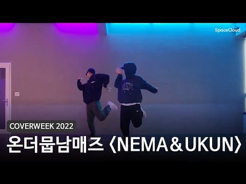 [2022 커버위크] 온더뭅남매즈 'NEMA&UKUN choreography'