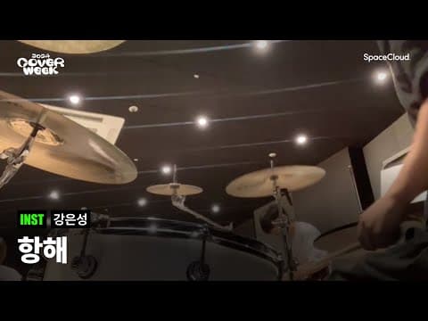 [2024 커버위크] '강은성 - 항해’ (INST)