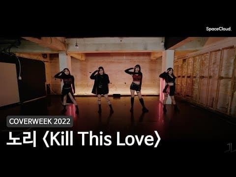 [2022 커버위크] 노리 'Kill This Love - 블랙핑크'