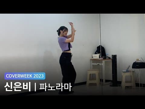 [2023 커버위크] 신은비 '아이즈원 - 파노라마'