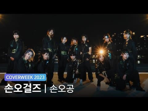 [2023 커버위크] 손오걸즈 'SEVENTEEN - 손오공'