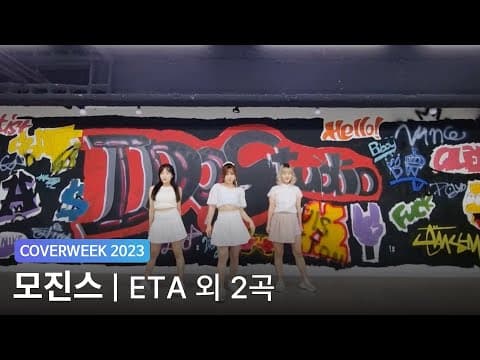 [2023 커버위크] 모진스 '뉴진스 - ETA 외 2곡'
