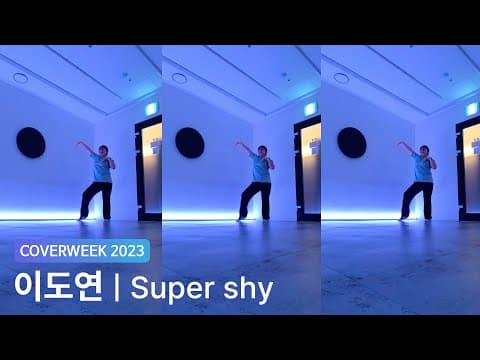 [2023 커버위크] 이도연 '뉴진스- SUPER SHY'