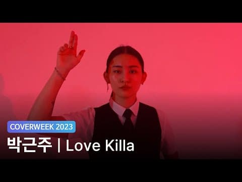 [2023 커버위크] 박근주 'MONSTA X - Love Killa'