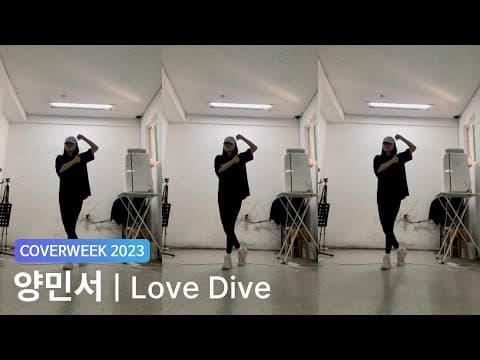 [2023 커버위크] 양민서 'IVE - Love dive'