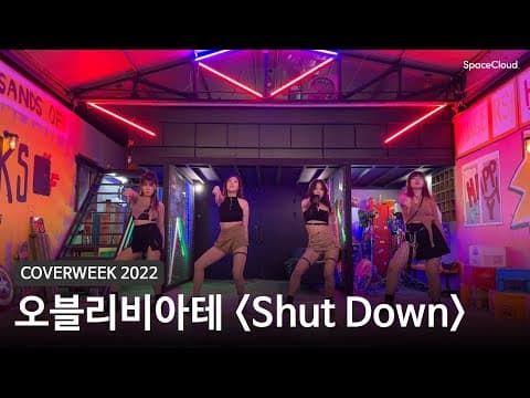 [2022 커버위크] 오블리비아테 'Shut Down - 블랙핑크'