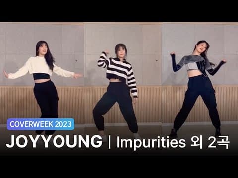 [2023 커버위크] JOYYOUNG 'LE SSERAFIM - Impurities 외 2곡'