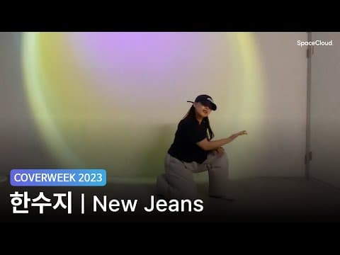 [2023 커버위크] 한수지 '뉴진스  - New Jeans'