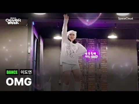[2024 커버위크] '이도연 - OMG' (DANCE)