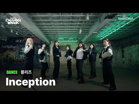 [2024 커버위크] '플리즈 - Inception' (DANCE)