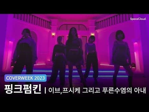 [2023 커버위크] 핑크펌킨 'LE SSERAFIM  - 이브, 프시케 그리고 푸른 수염의 아내'