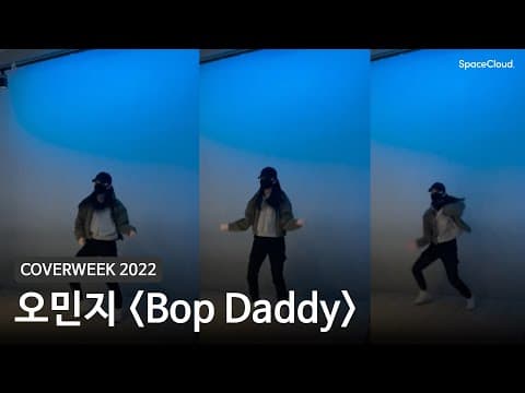 [2022 커버위크] 오민지 'Bop Daddy - Falz'