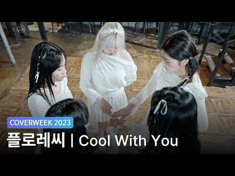 [2023 커버위크] 플로레씨_FLORECi '뉴진스 - Cool With You'