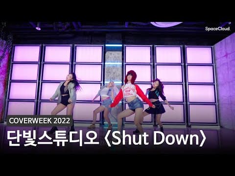 [2022 커버위크] 단빛스튜디오 'Shut Down - 블랙핑크'